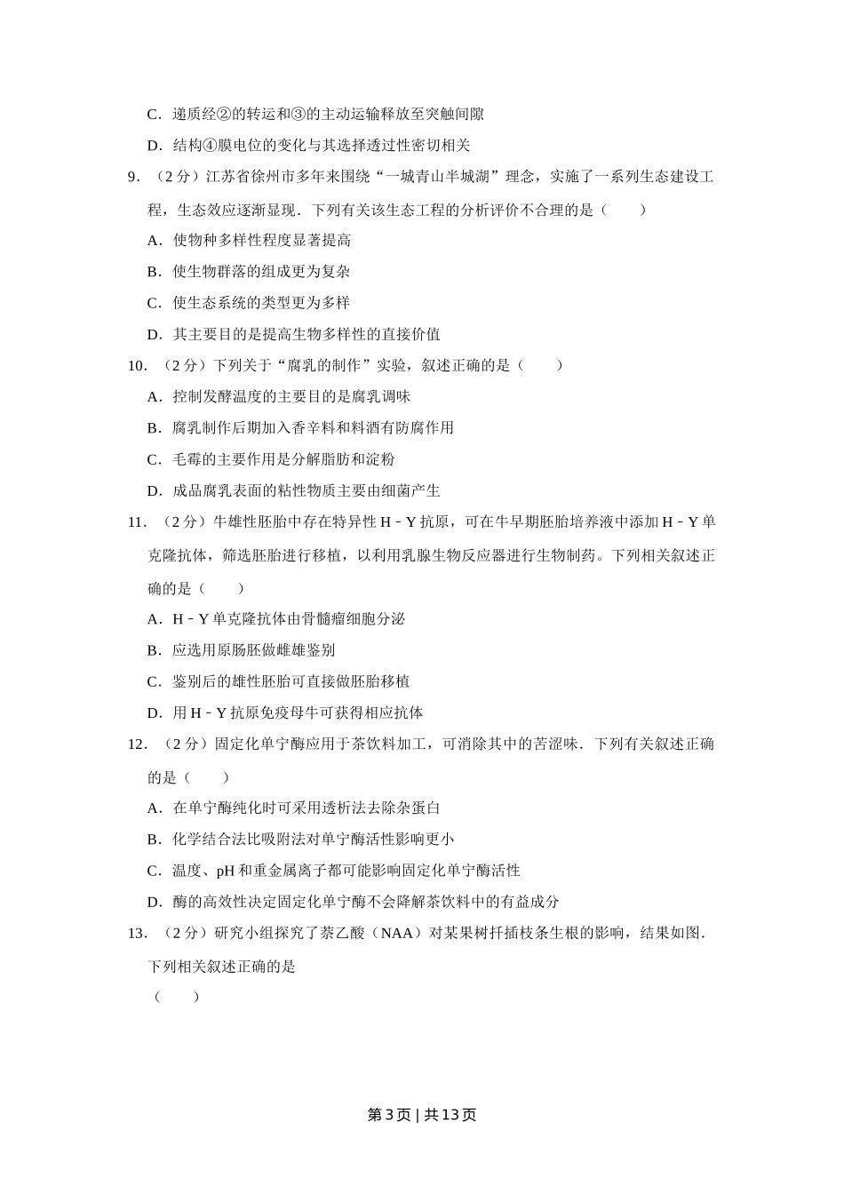 2017年高考生物试卷(江苏)(空白卷)_第3页