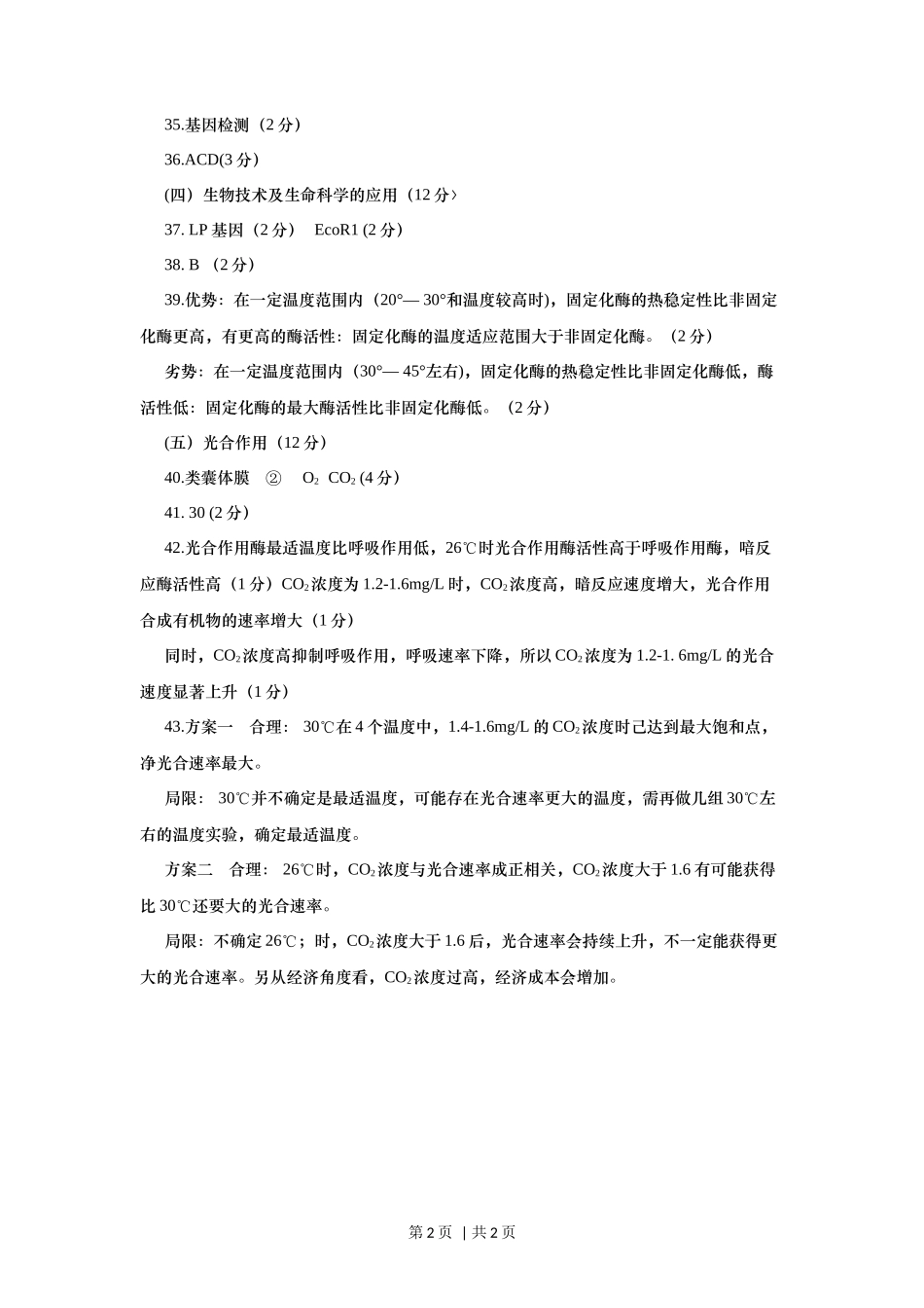 2017年高考生物试卷（上海）（答案卷）_第2页