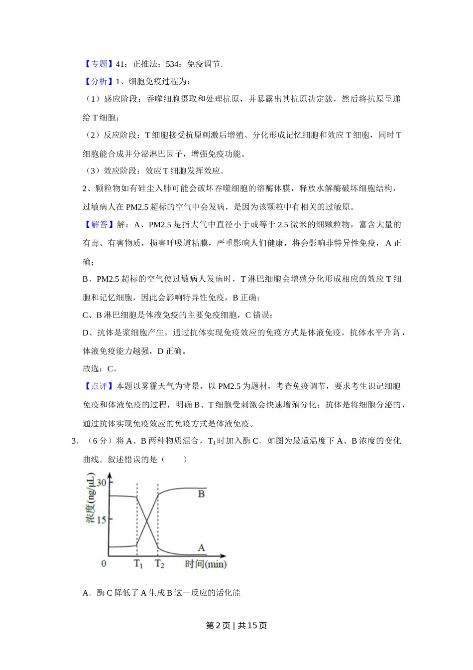 2017年高考生物试卷(天津)(解析卷)_第2页