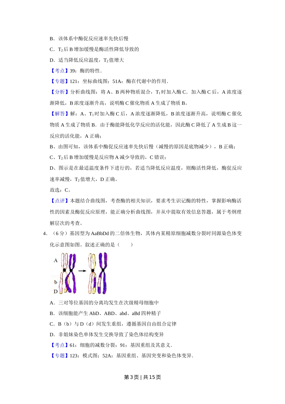 2017年高考生物试卷(天津)(解析卷)_第3页