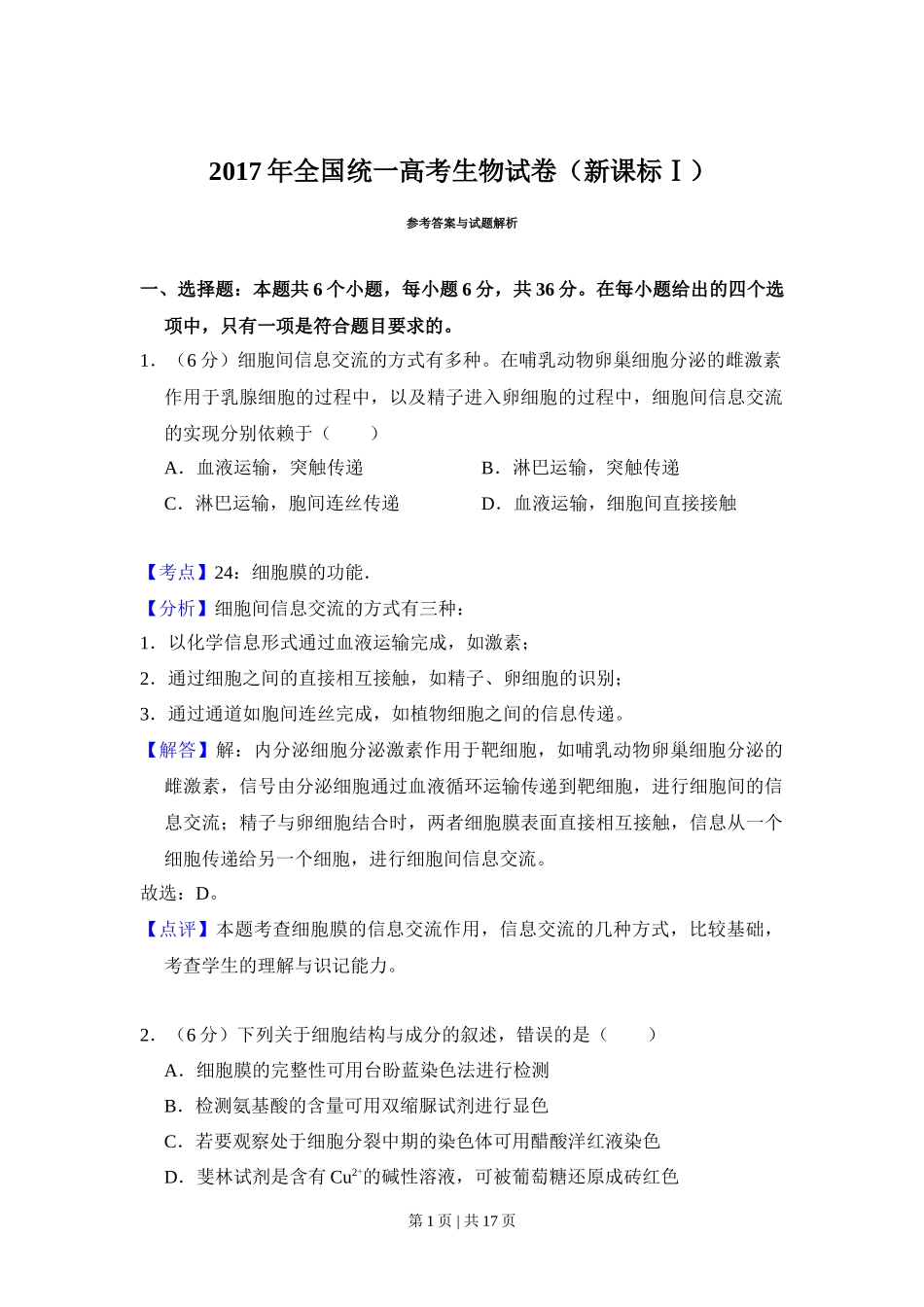 2017年高考生物试卷(新课标Ⅰ)(解析卷)_第1页