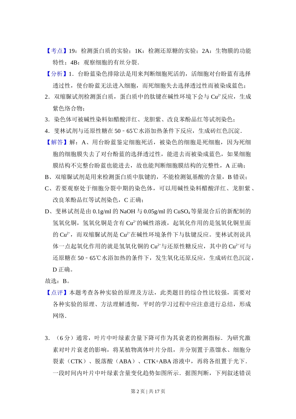 2017年高考生物试卷(新课标Ⅰ)(解析卷)_第2页