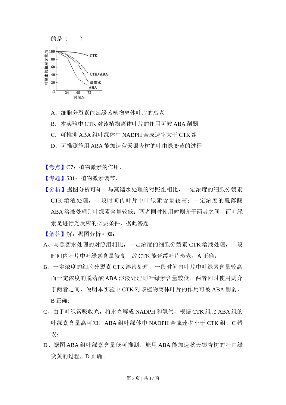 2017年高考生物试卷(新课标Ⅰ)(解析卷)_第3页