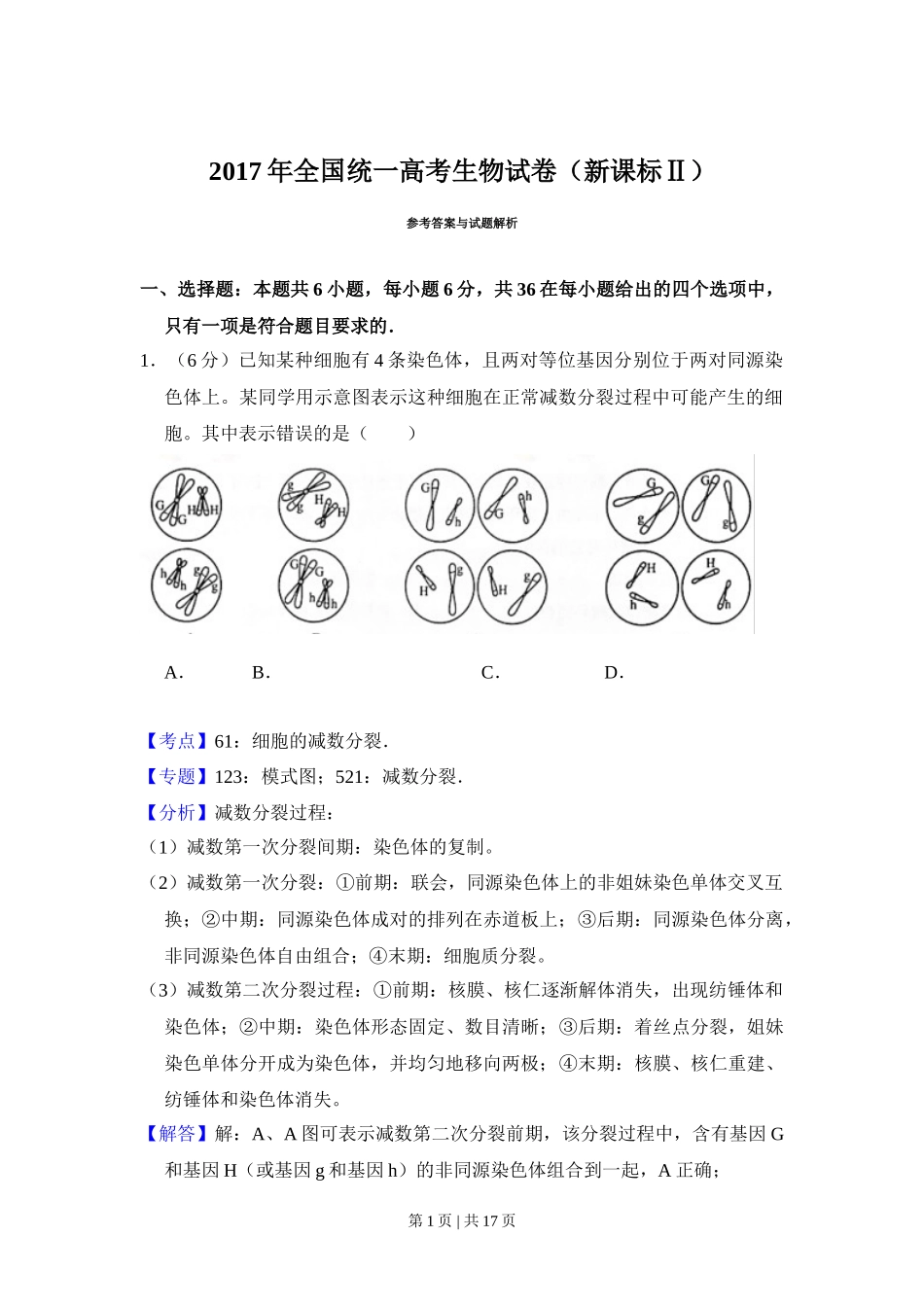 2017年高考生物试卷(新课标Ⅱ)(解析卷)_第1页