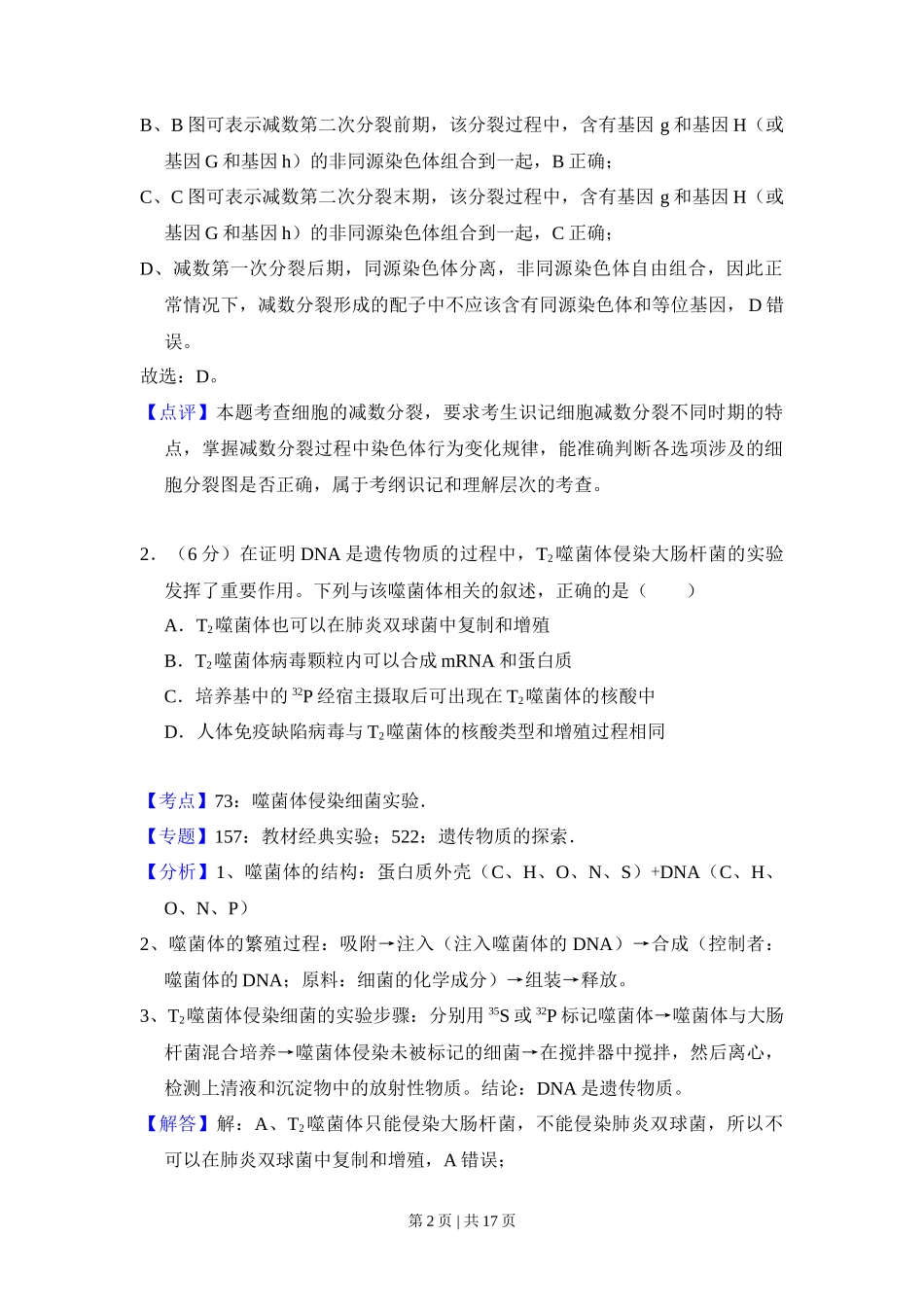 2017年高考生物试卷(新课标Ⅱ)(解析卷)_第2页