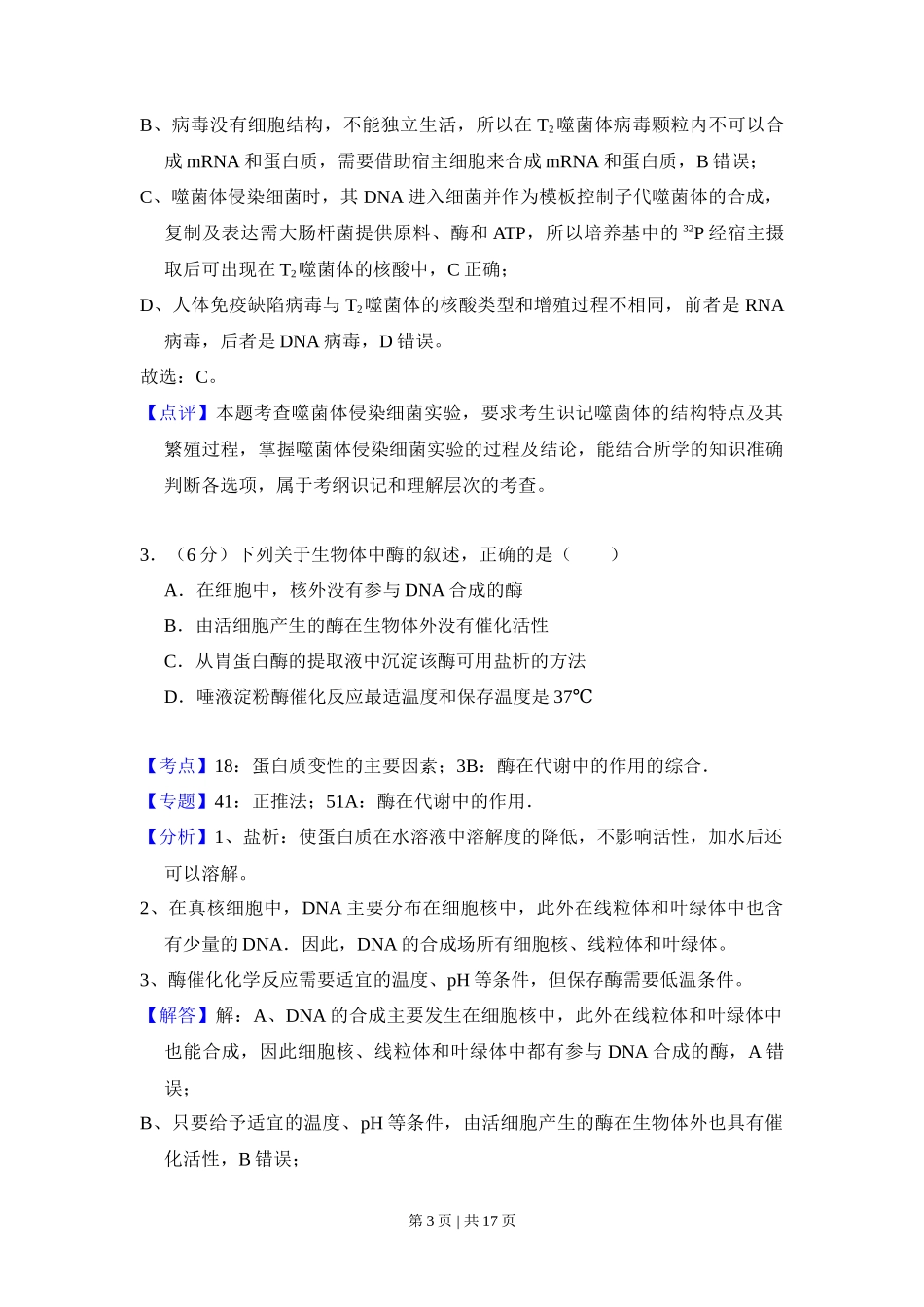 2017年高考生物试卷(新课标Ⅱ)(解析卷)_第3页