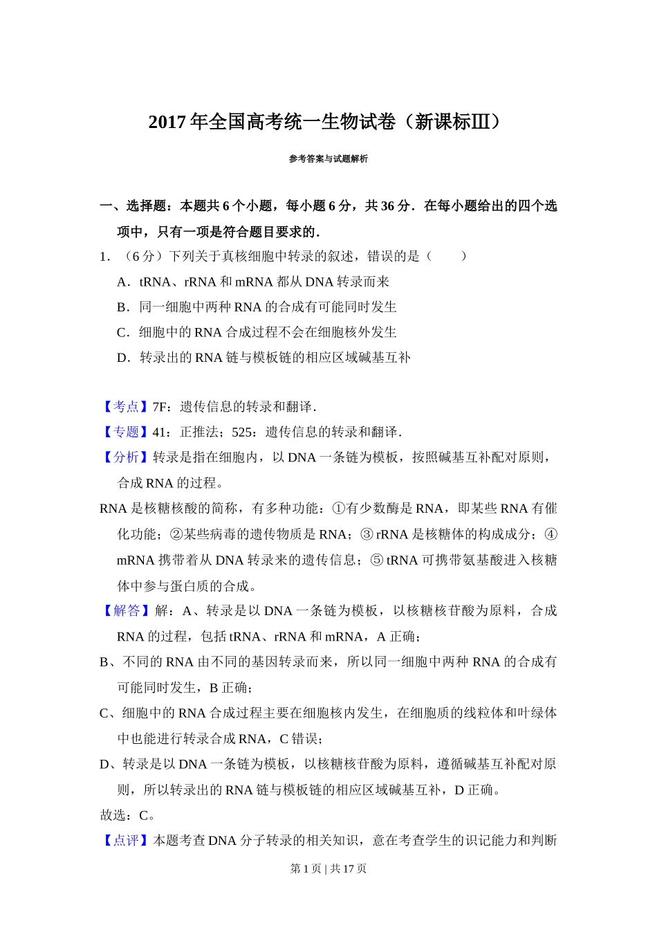2017年高考生物试卷(新课标Ⅲ)(解析卷)_第1页