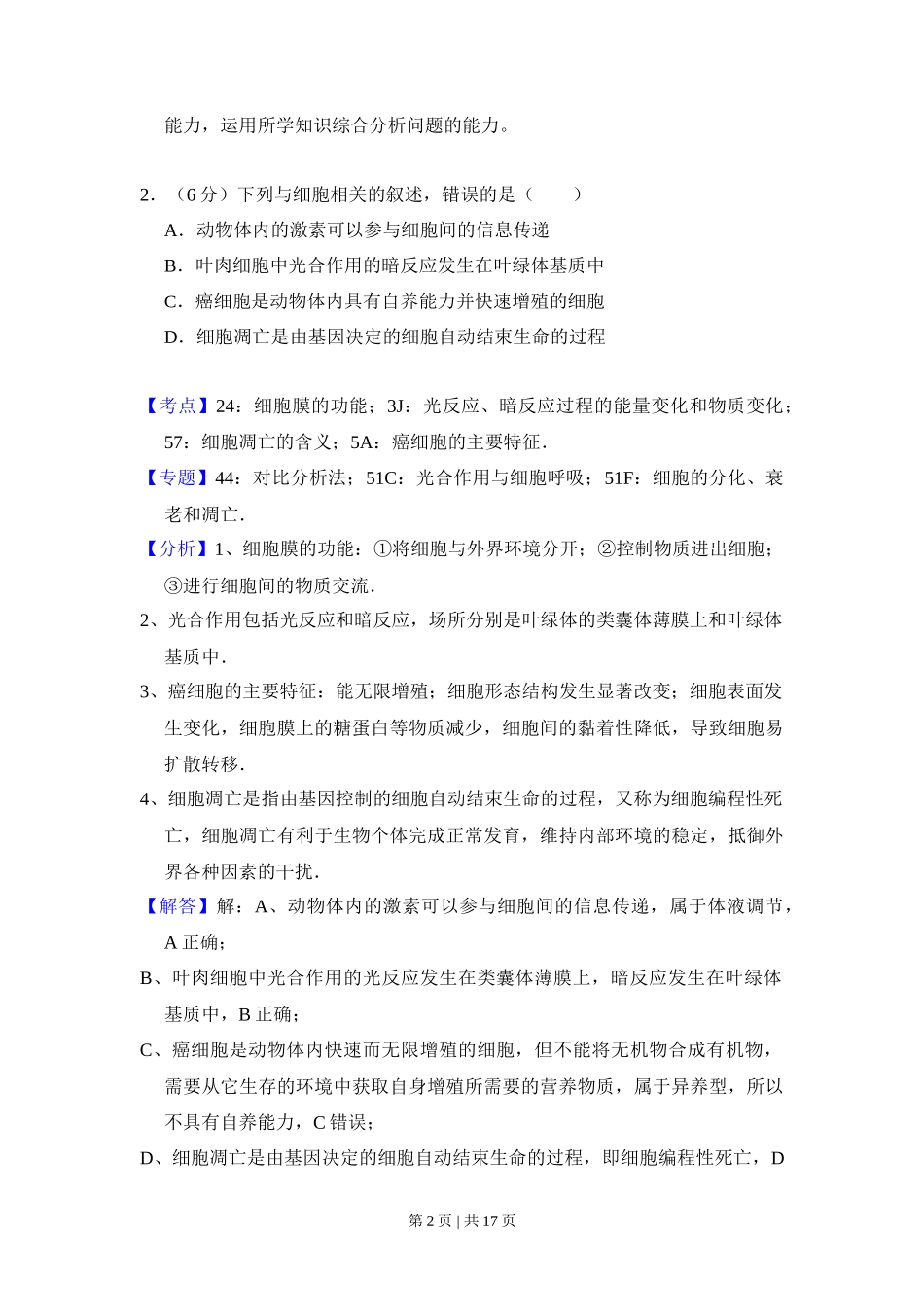 2017年高考生物试卷(新课标Ⅲ)(解析卷)_第2页