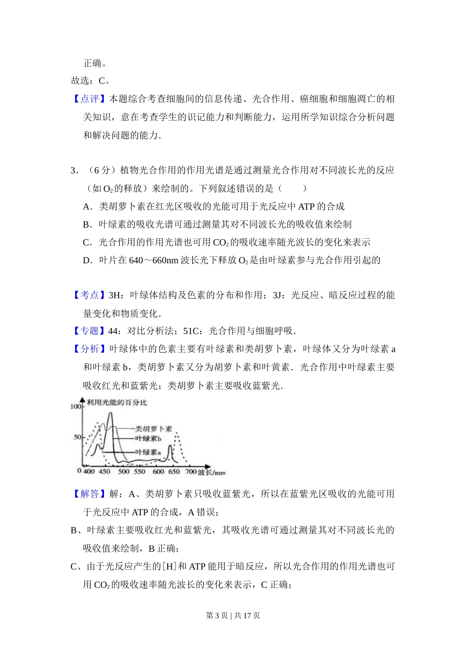 2017年高考生物试卷(新课标Ⅲ)(解析卷)_第3页