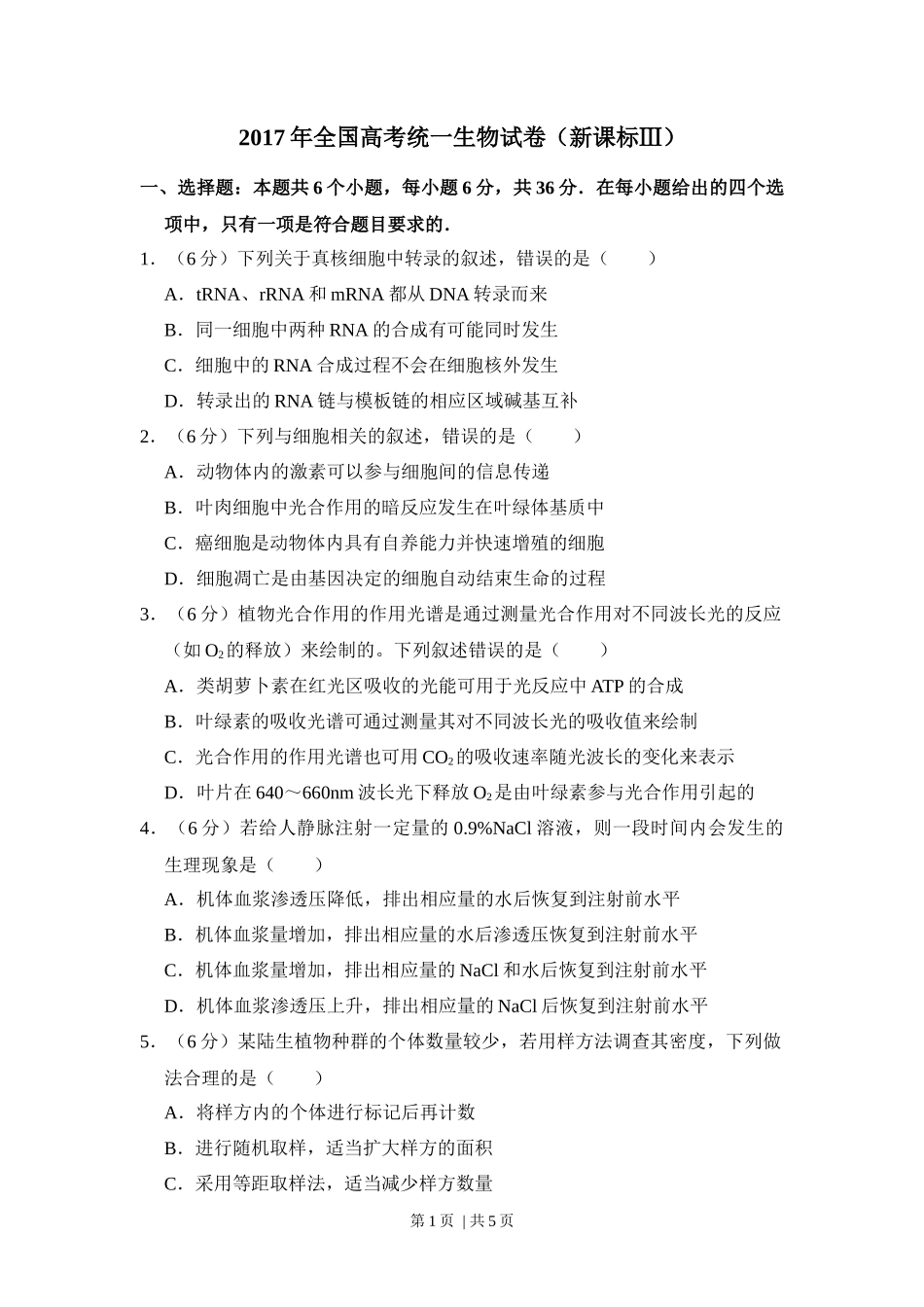 2017年高考生物试卷(新课标Ⅲ)(空白卷)_第1页