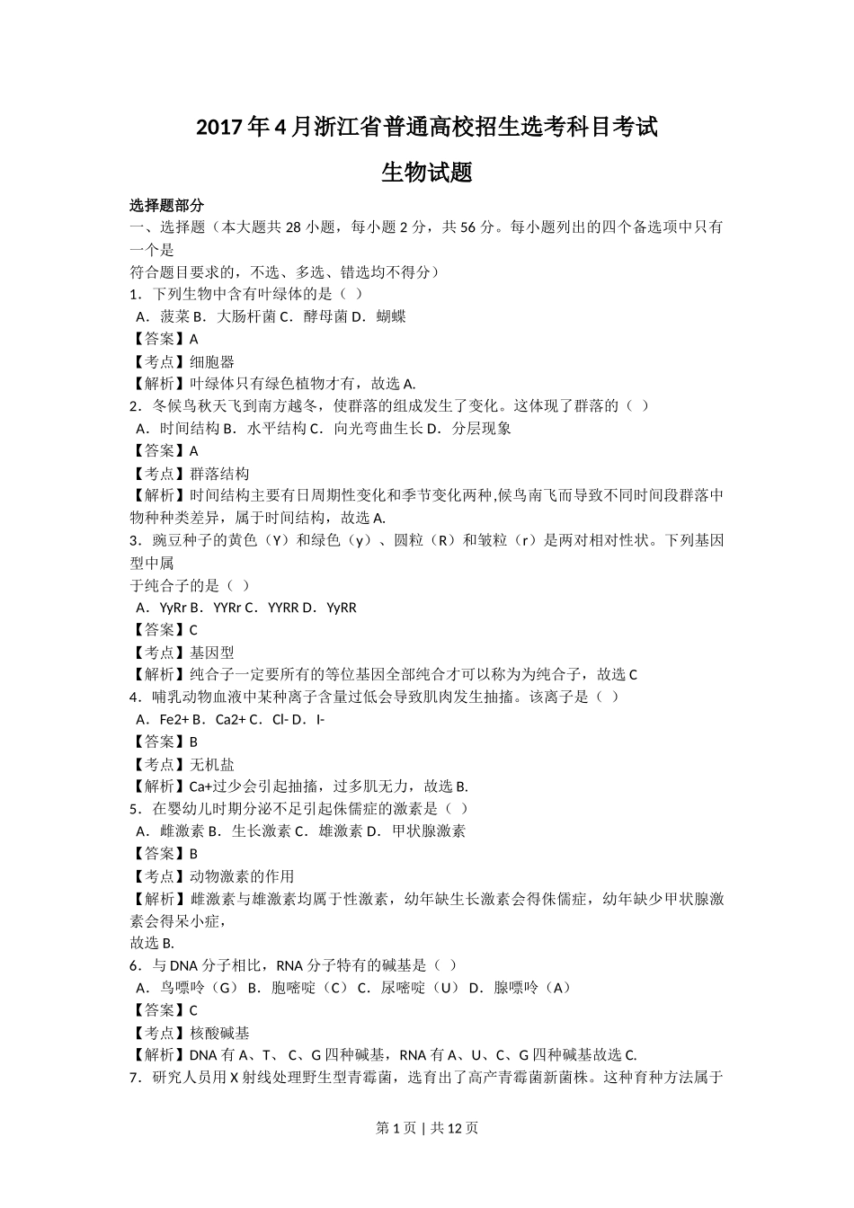 2017年高考生物试卷(浙江)【4月】(解析卷)_第1页