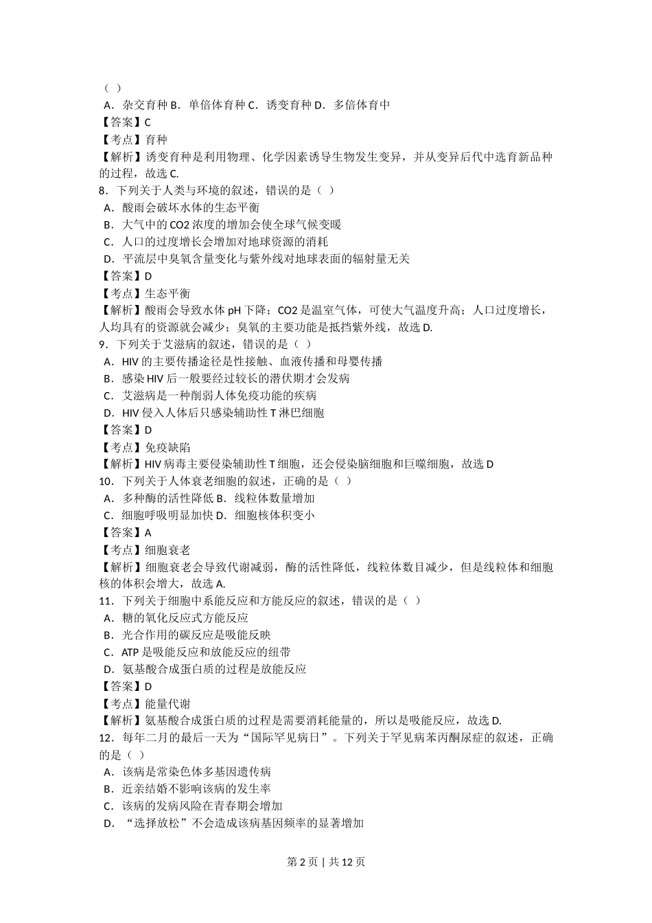 2017年高考生物试卷(浙江)【4月】(解析卷)_第2页
