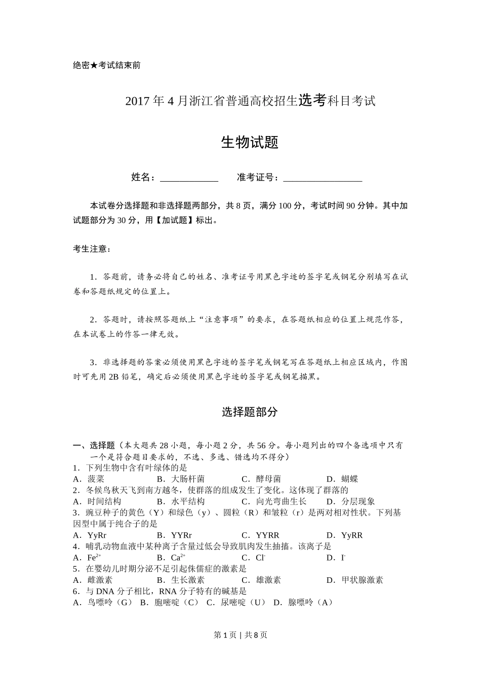 2017年高考生物试卷(浙江)【4月】(空白卷)_第1页