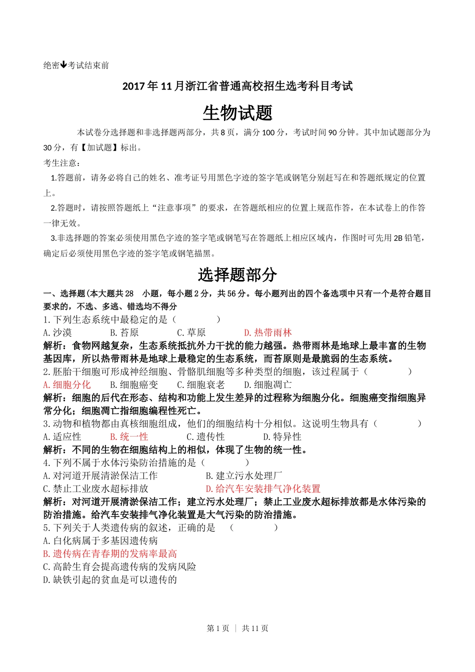 2017年高考生物试卷(浙江)【11月】(解析卷)_第1页