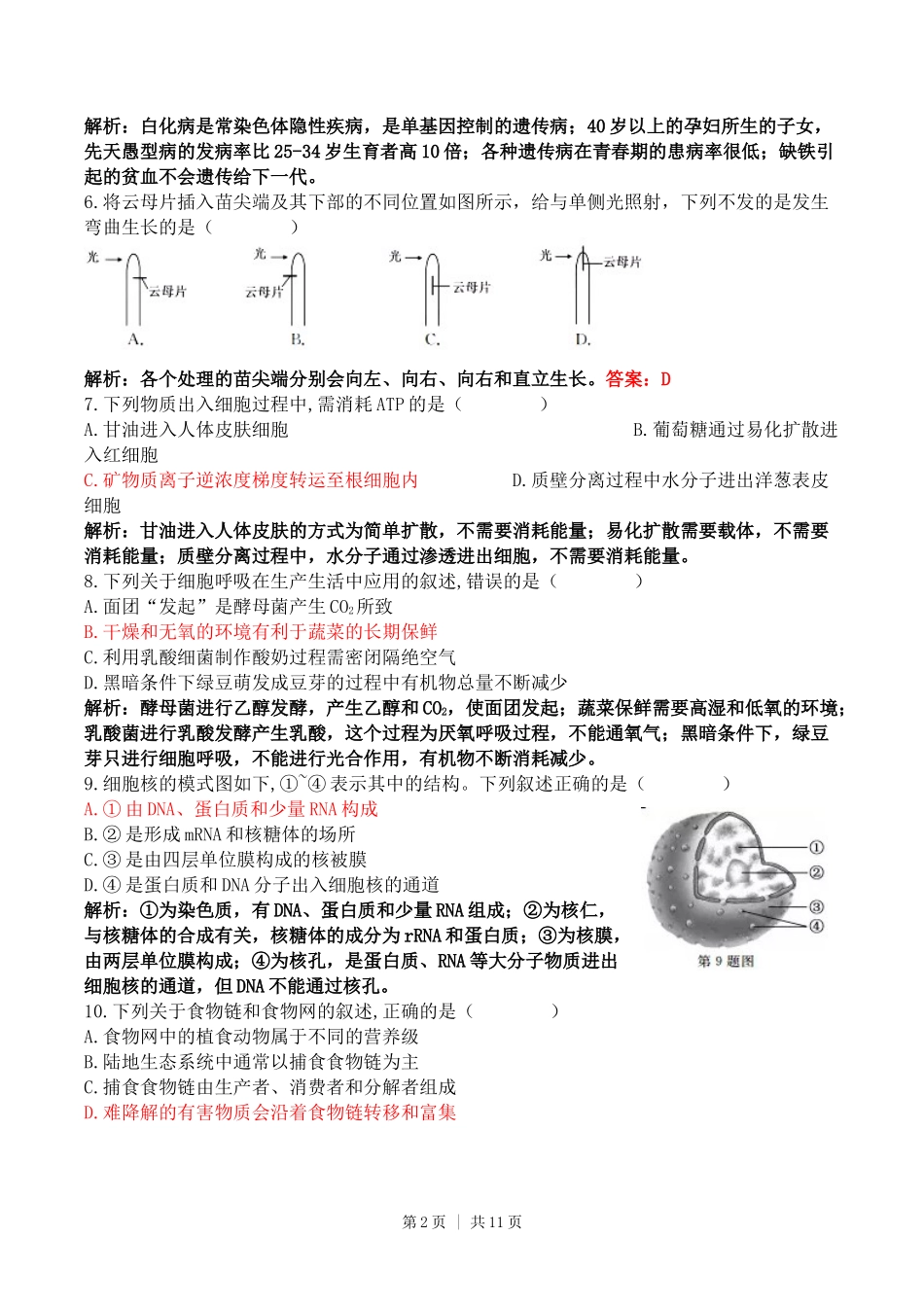 2017年高考生物试卷(浙江)【11月】(解析卷)_第2页