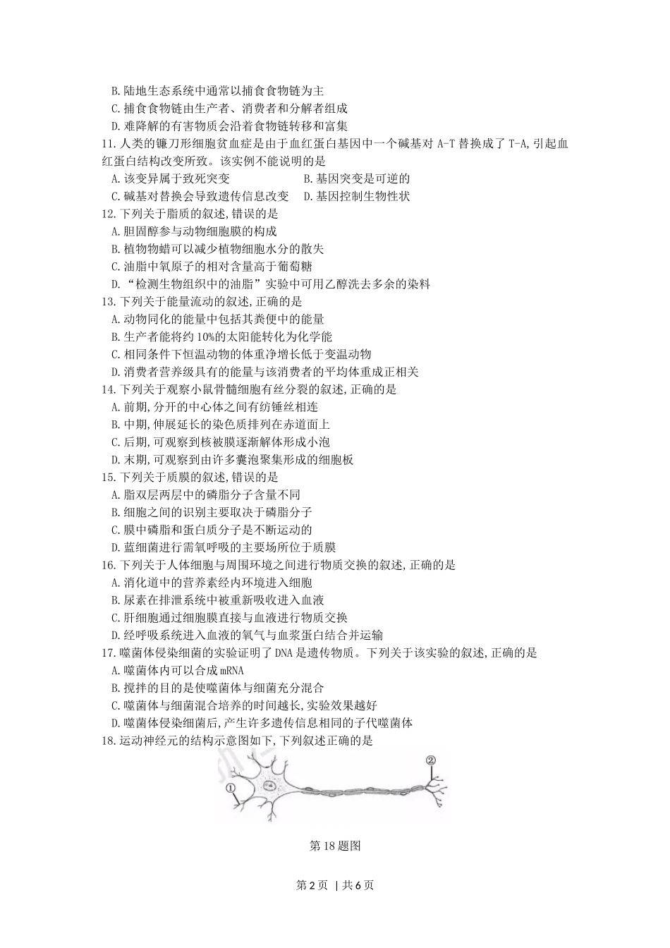 2017年高考生物试卷（浙江）【11月】（空白卷）_第2页