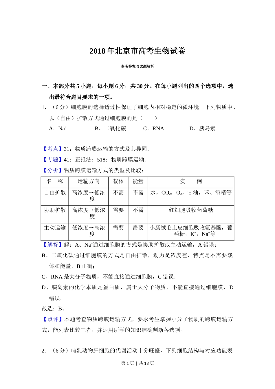2018年高考生物试卷（北京）（解析卷）_第1页