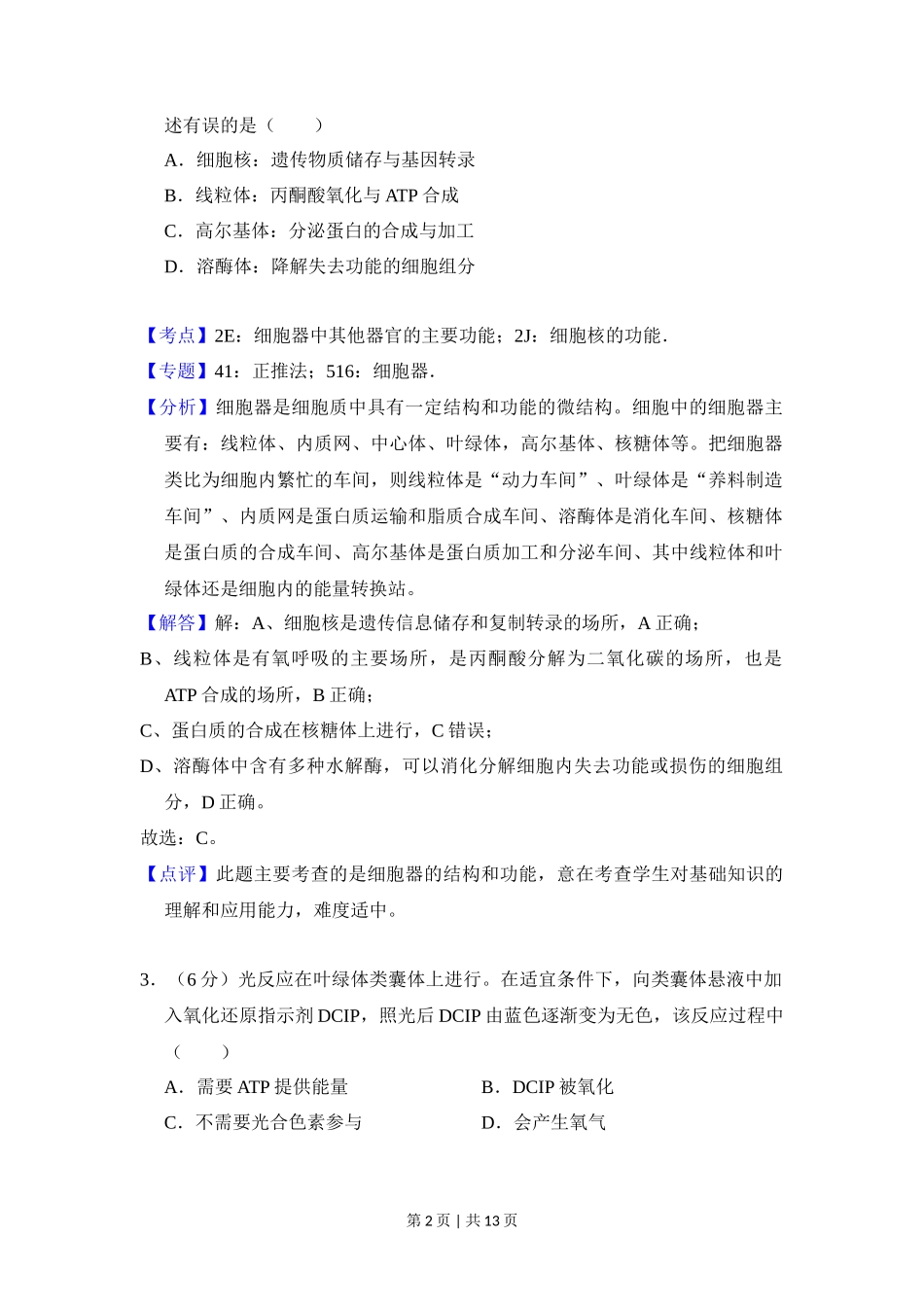 2018年高考生物试卷（北京）（解析卷）_第2页