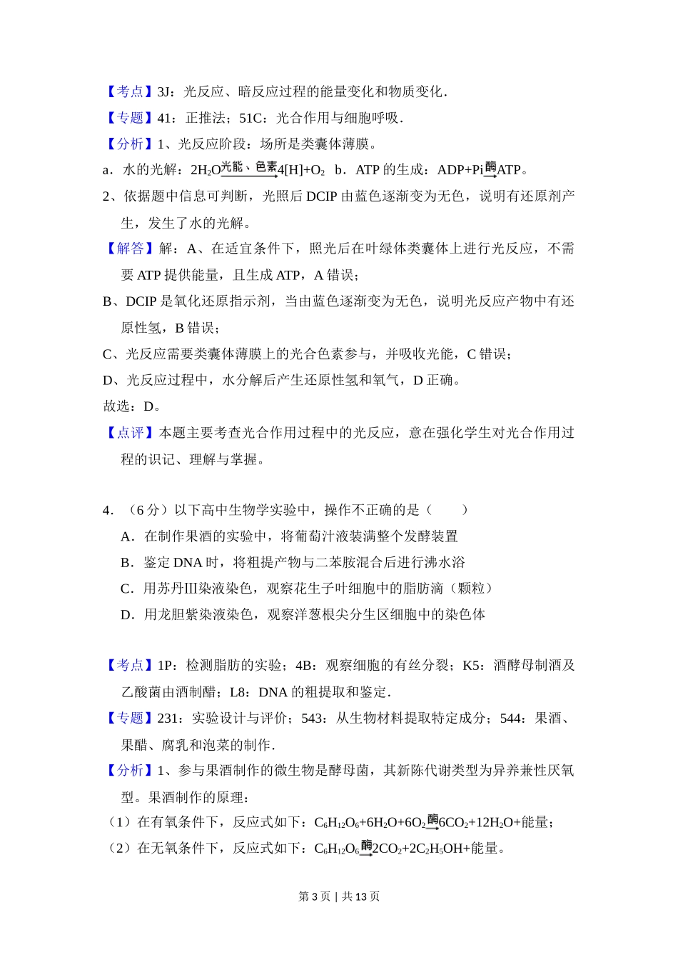 2018年高考生物试卷（北京）（解析卷）_第3页