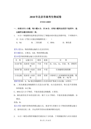 2018年高考生物试卷（北京）（解析卷）