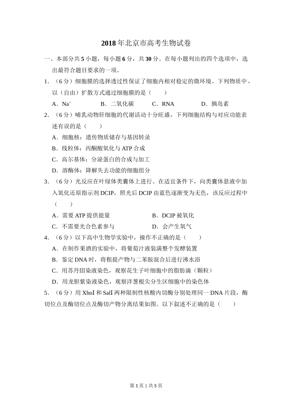 2018年高考生物试卷(北京)(空白卷)_第1页