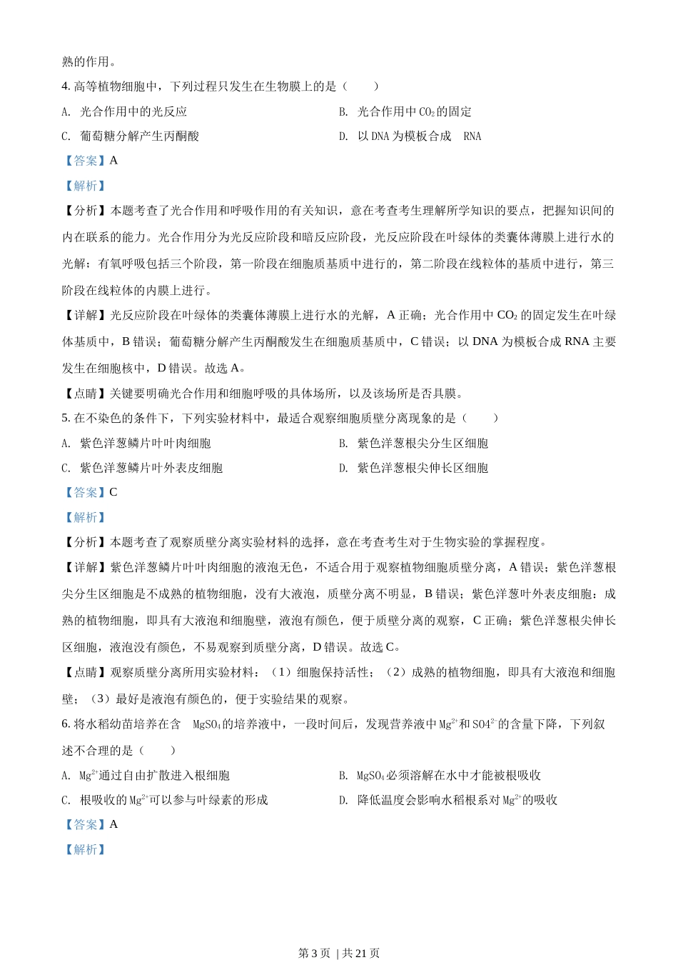 2018年高考生物试卷(海南)(解析卷)_第3页