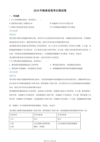 2018年高考生物试卷（海南）（解析卷）