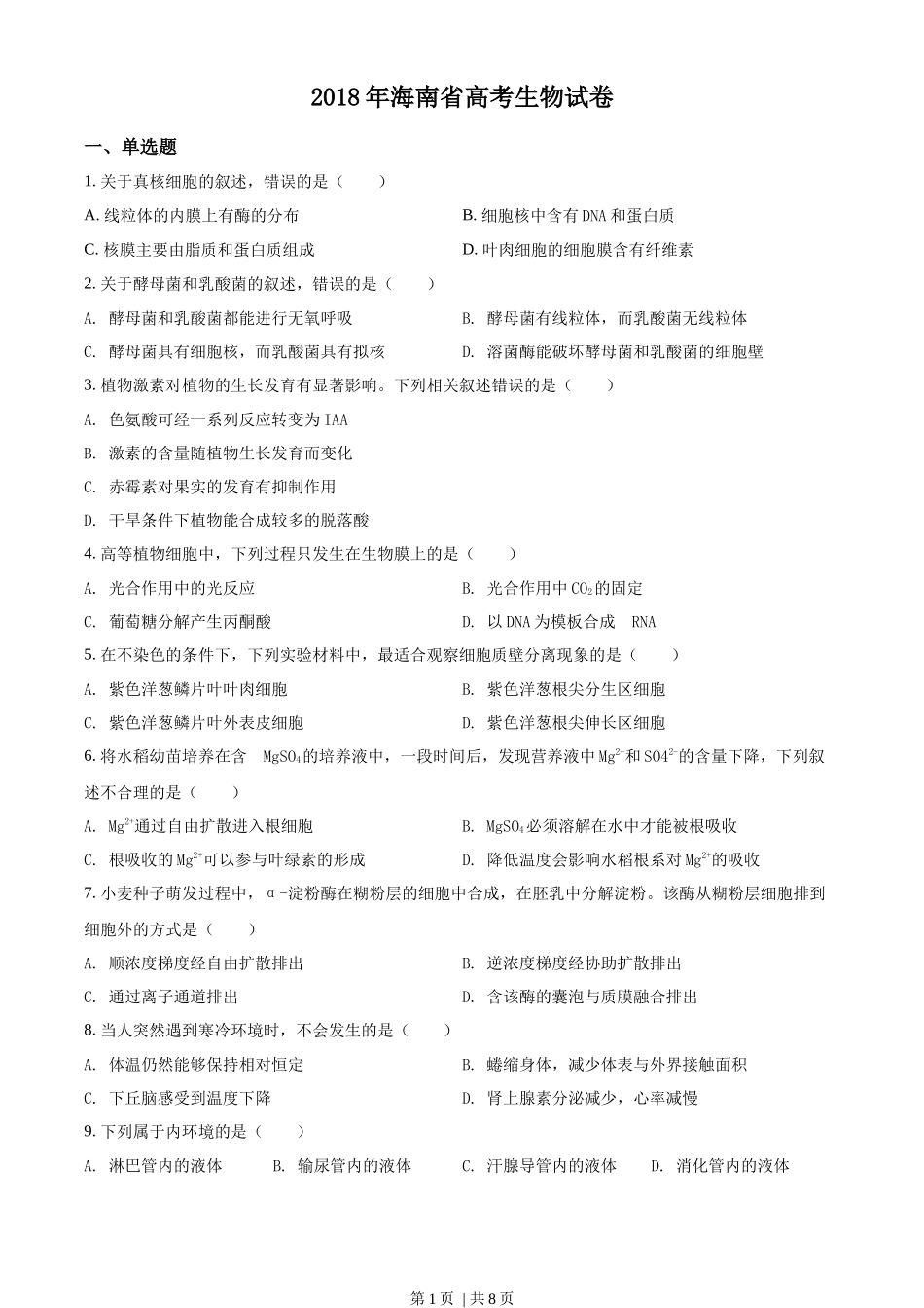2018年高考生物试卷(海南)(空白卷)_第1页