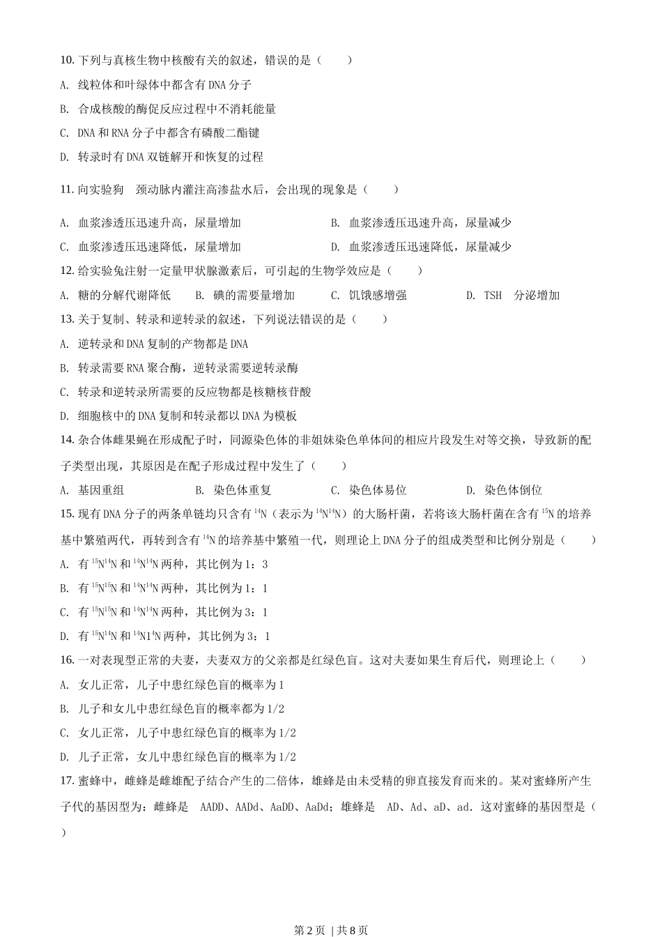 2018年高考生物试卷(海南)(空白卷)_第2页