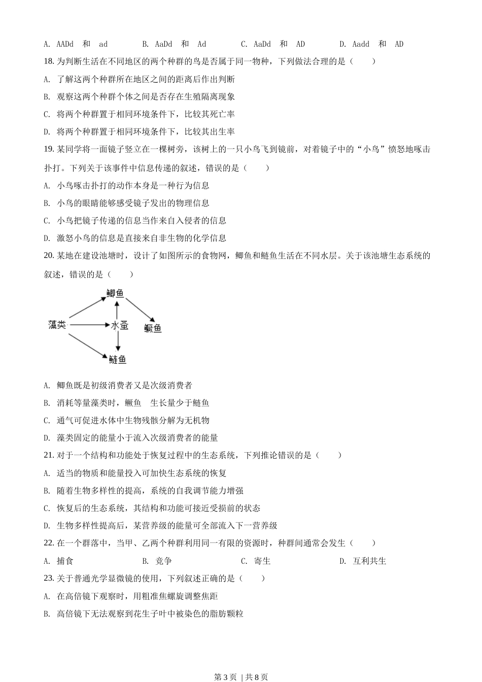 2018年高考生物试卷(海南)(空白卷)_第3页