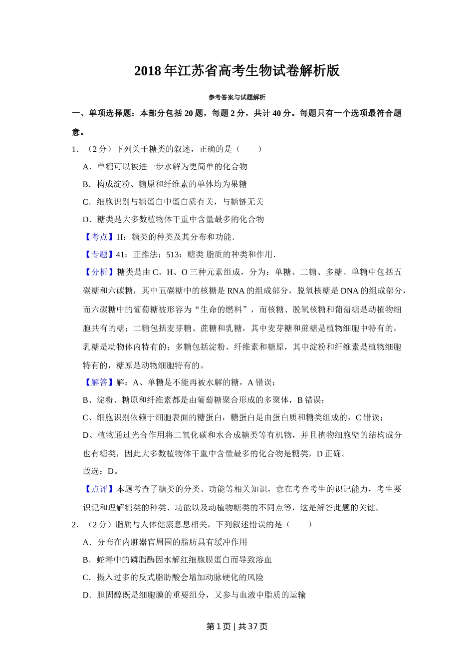 2018年高考生物试卷(江苏)(解析卷)_第1页