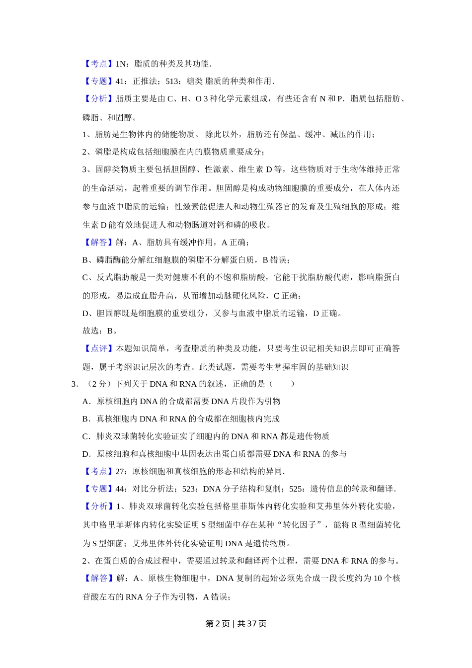 2018年高考生物试卷(江苏)(解析卷)_第2页