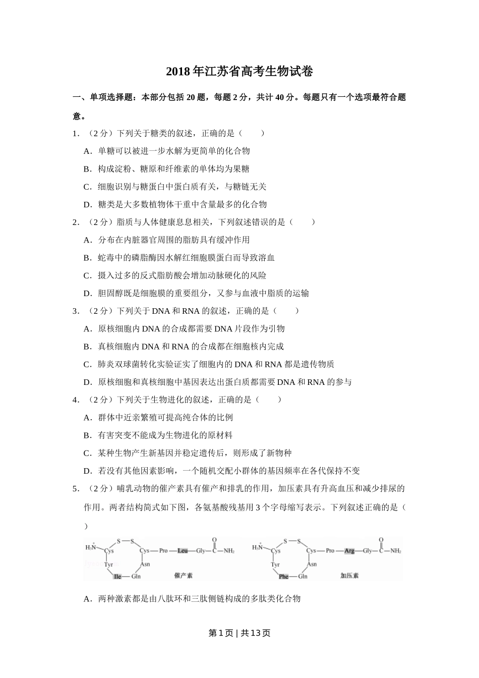 2018年高考生物试卷(江苏)(空白卷)_第1页