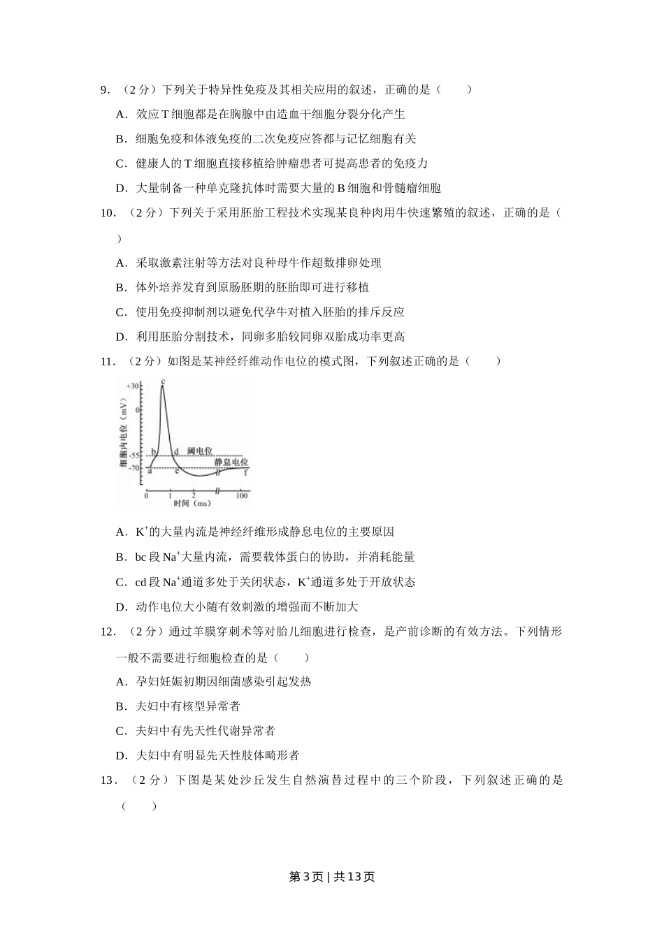 2018年高考生物试卷(江苏)(空白卷)_第3页