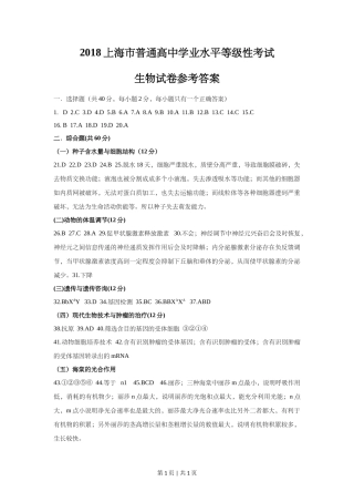 2018年高考生物试卷（上海）（答案卷）