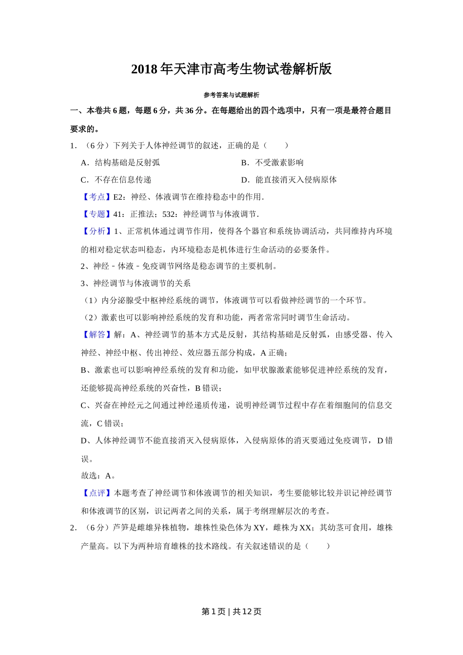 2018年高考生物试卷(天津)(解析卷)_第1页
