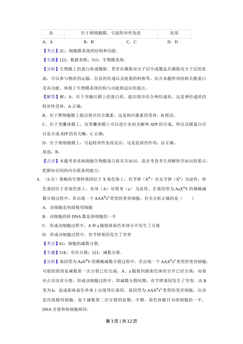 2018年高考生物试卷(天津)(解析卷)_第3页