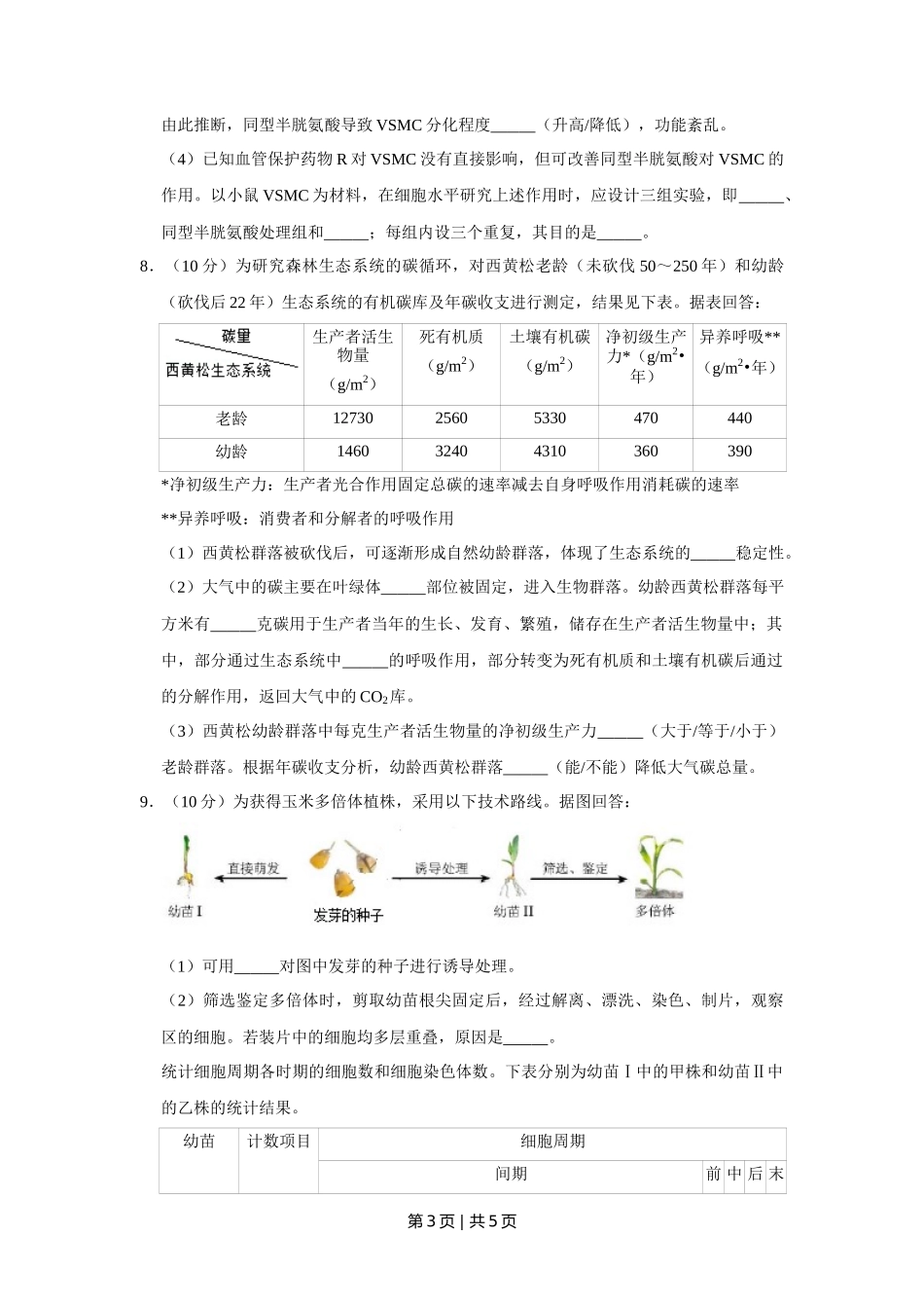 2018年高考生物试卷(天津)(空白卷)_第3页