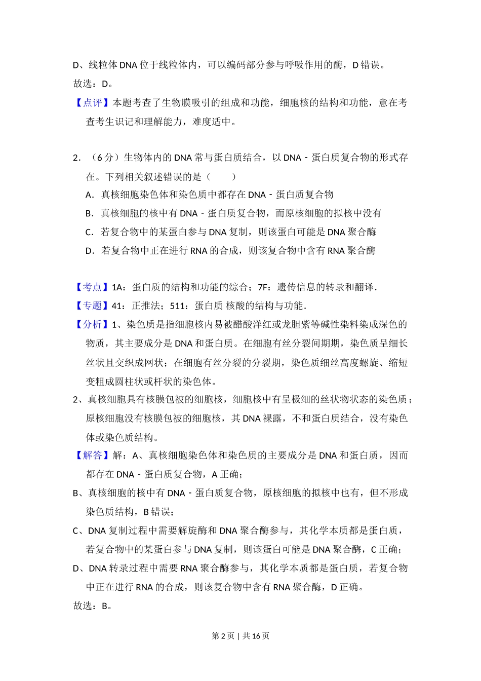 2018年高考生物试卷(新课标Ⅰ)(解析卷)_第2页