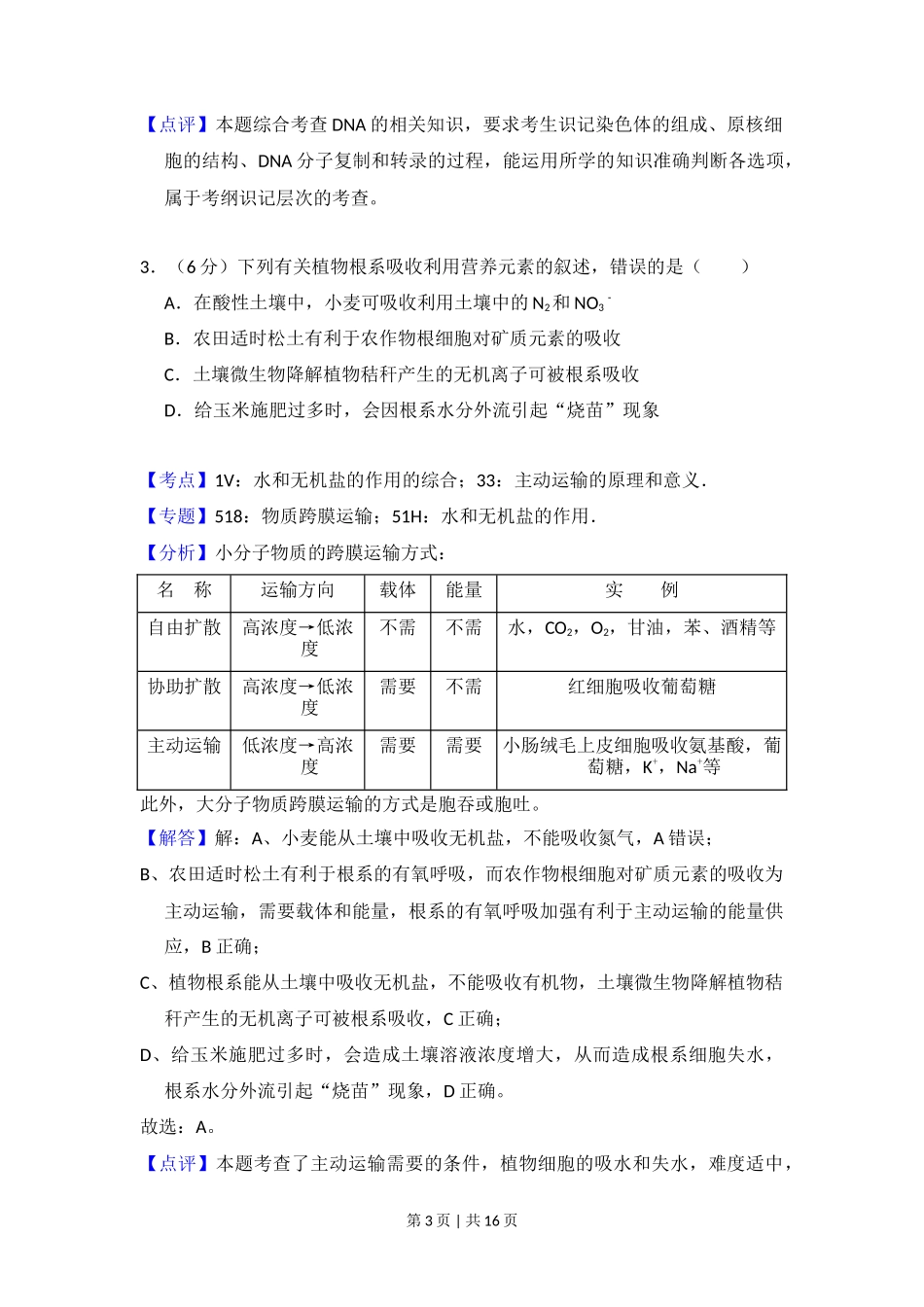 2018年高考生物试卷(新课标Ⅰ)(解析卷)_第3页