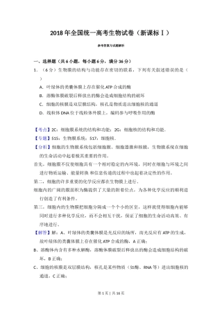 2018年高考生物试卷（新课标Ⅰ）（解析卷）