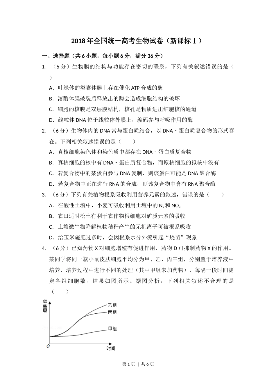 2018年高考生物试卷（新课标Ⅰ）（空白卷）_第1页