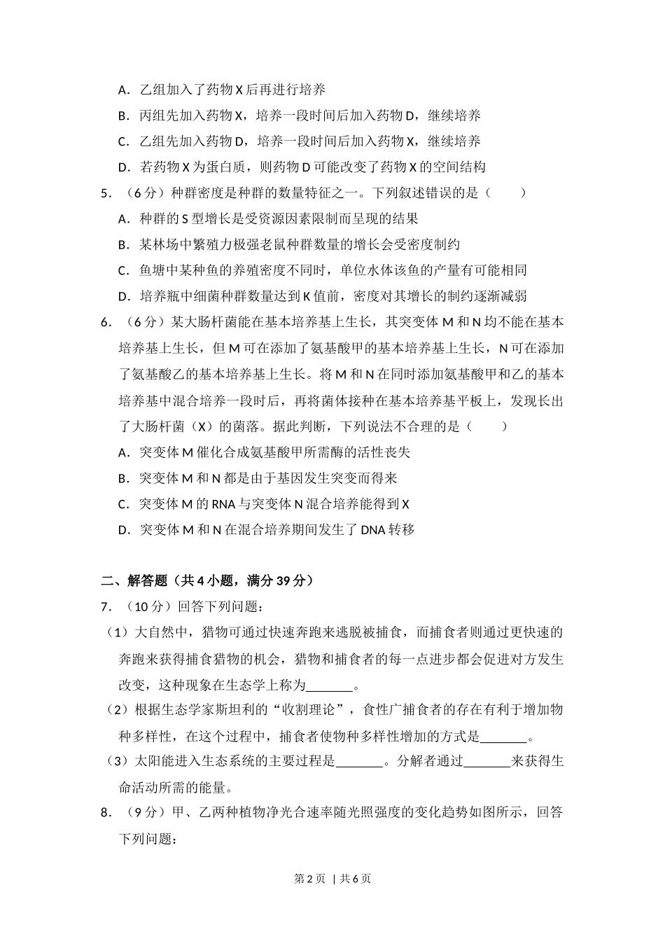 2018年高考生物试卷（新课标Ⅰ）（空白卷）_第2页