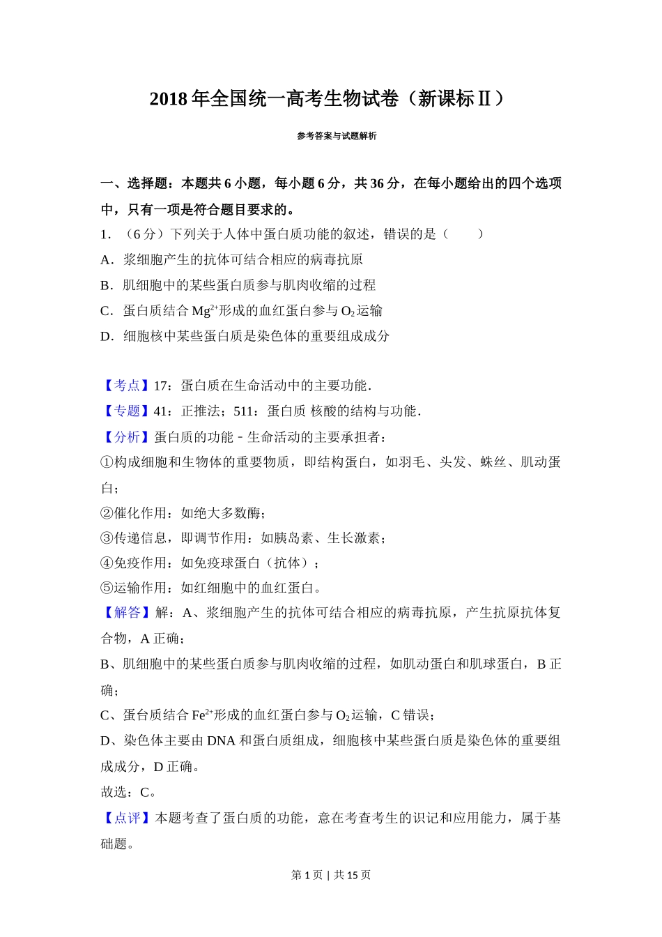 2018年高考生物试卷(新课标Ⅱ)(解析卷)_第1页