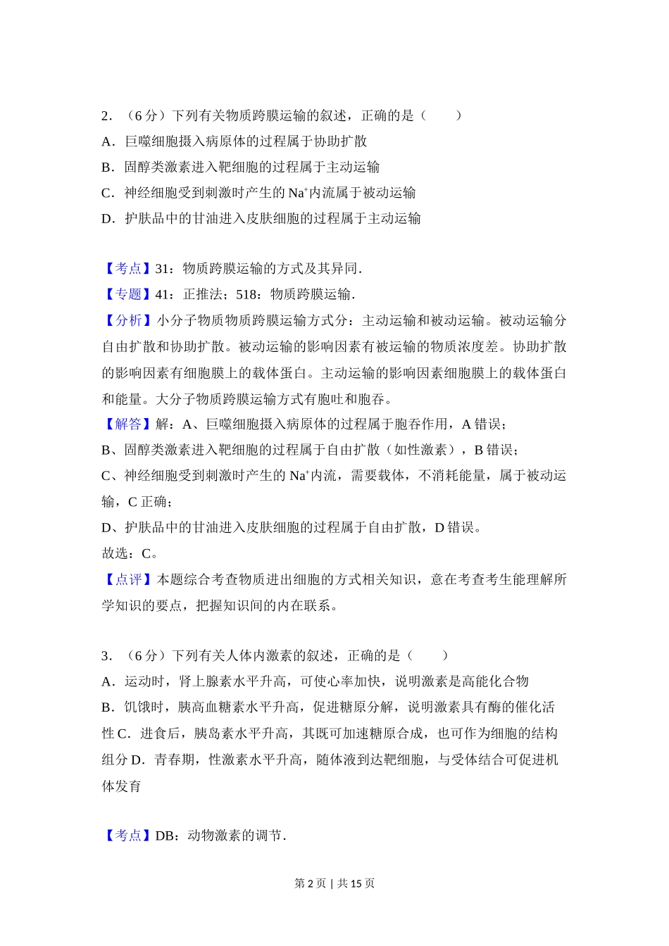 2018年高考生物试卷(新课标Ⅱ)(解析卷)_第2页