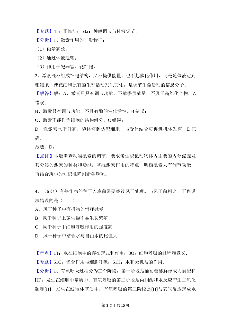 2018年高考生物试卷(新课标Ⅱ)(解析卷)_第3页