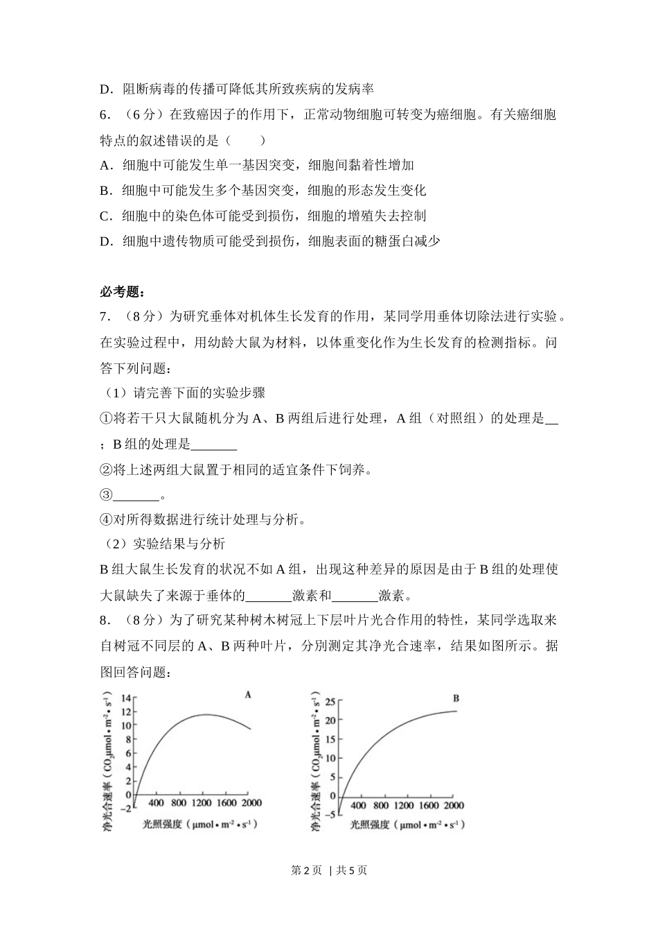 2018年高考生物试卷（新课标Ⅱ）（空白卷）_第2页
