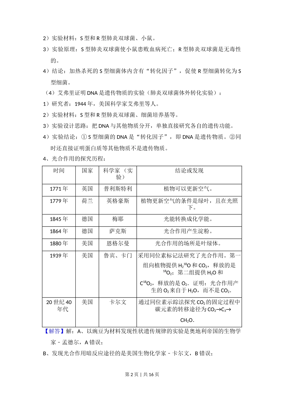 2018年高考生物试卷(新课标Ⅲ)(解析卷)_第2页