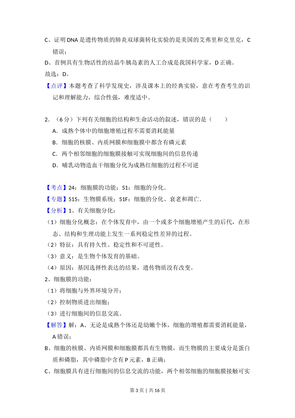2018年高考生物试卷(新课标Ⅲ)(解析卷)_第3页