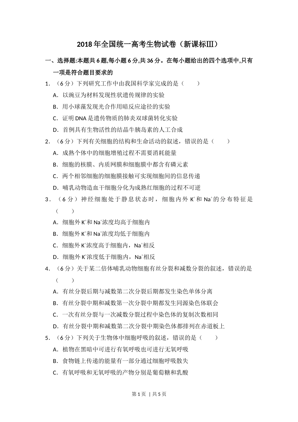 2018年高考生物试卷（新课标Ⅲ）（空白卷）_第1页